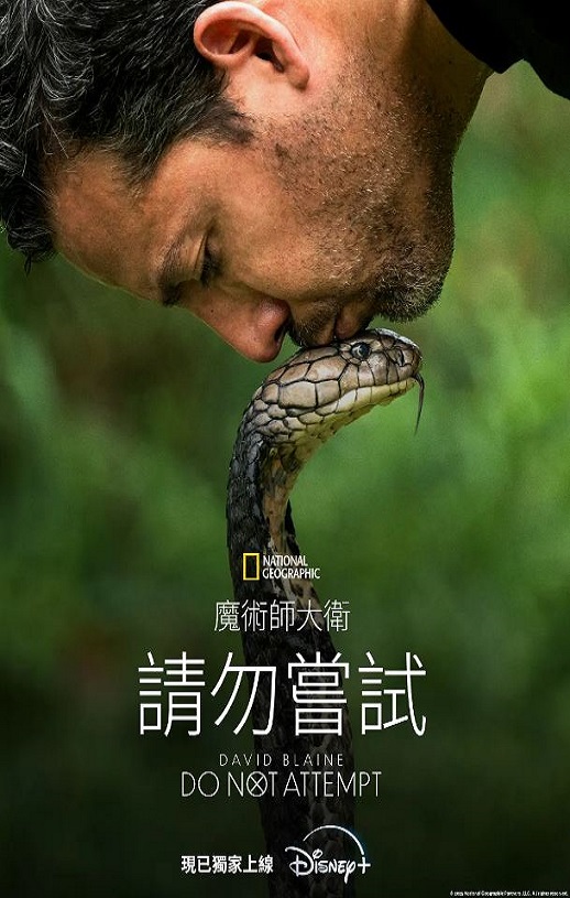 2025年美国纪录片《大卫·布雷恩：请勿尝试》全6集