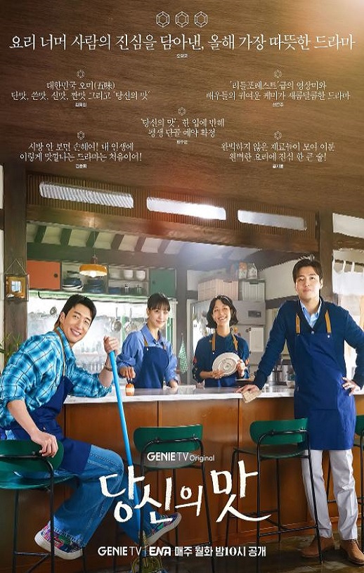 2025年韩国电视剧《你的味道》全10集