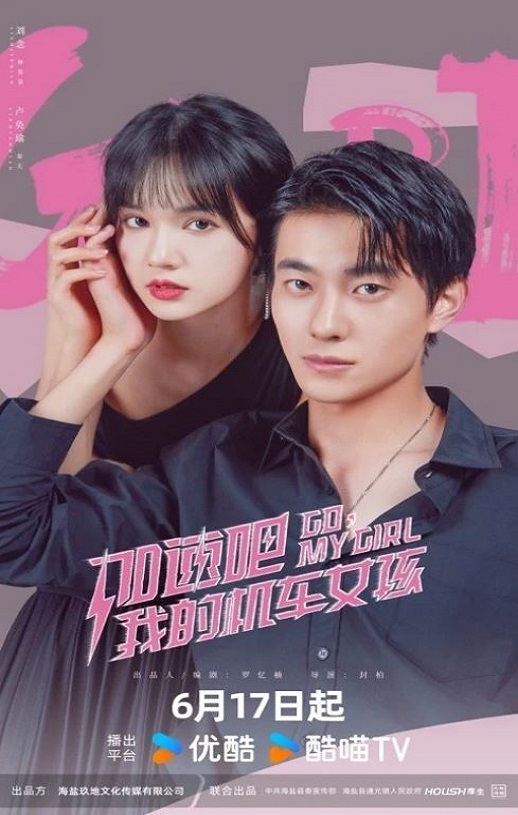 2025年国产大陆电视剧《加速吧，我的机车女孩》全23集