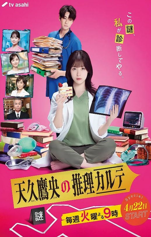 2025年日本电视剧《天久鹰央的推理病历表 剧版》全9集