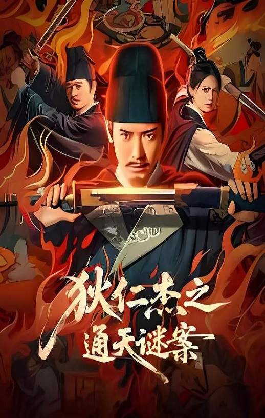 2025年国产悬疑片《狄仁杰之通天谜案》HD国语中字