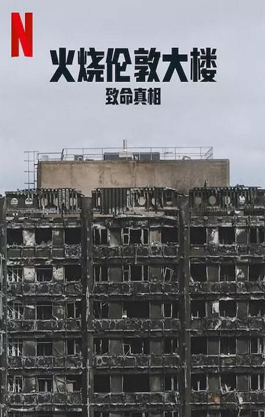 2025年英国纪录片《火烧伦敦大楼：致命真相》HD英语中字