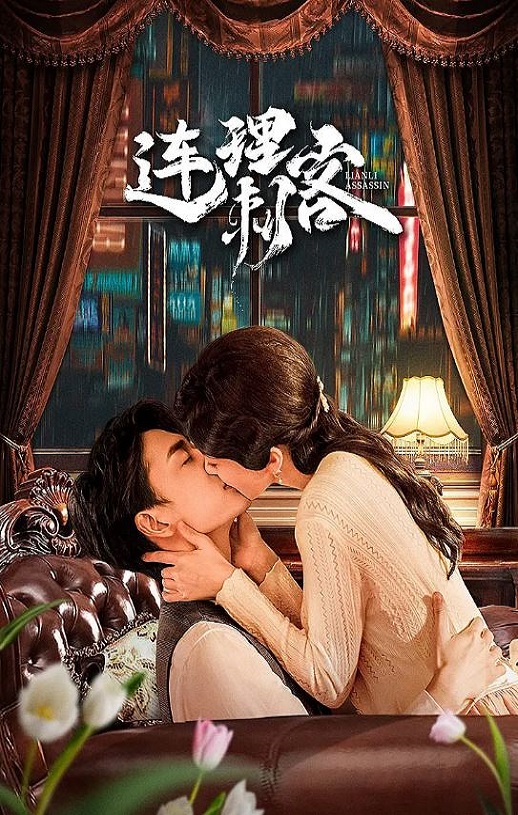 2024年国产大陆电视剧《连理刺客》全24集