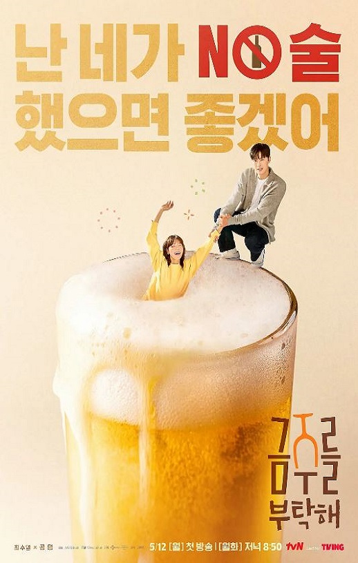 2025年韩国电视剧《戒酒吧拜托了》全12集