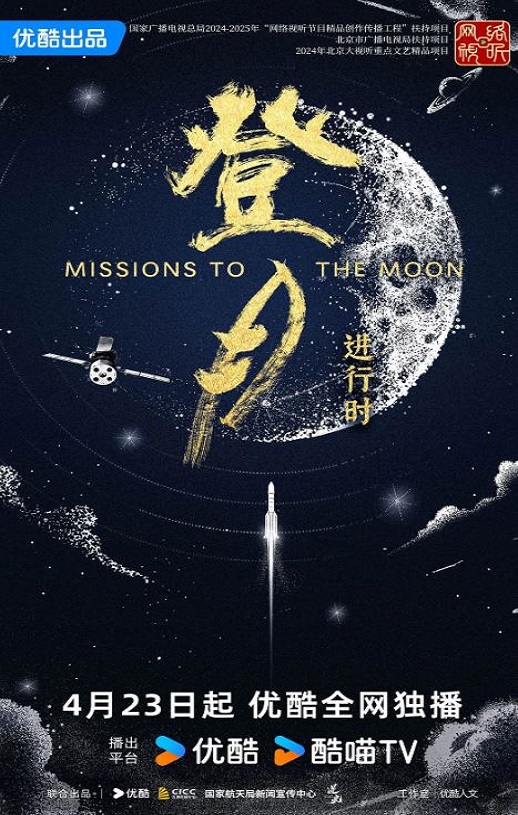 2025年国产大陆纪录片《登月·进行时》全6集