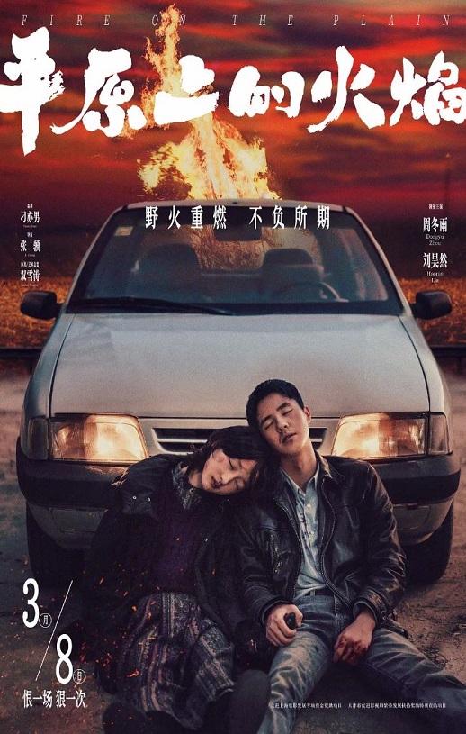 2021年国产悬疑犯罪片《平原上的火焰》HD国语中英双字