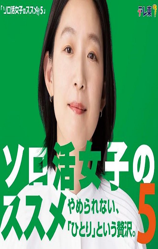 2025年日本电视剧《独活女子的推荐5》全10集