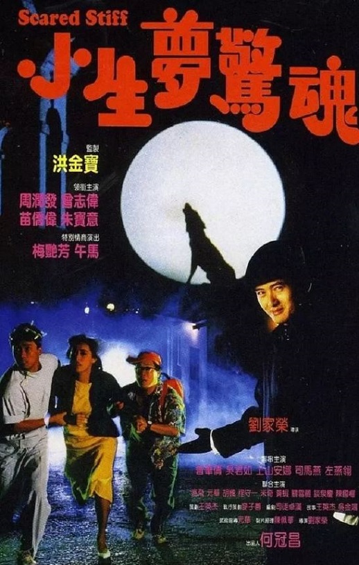 1987年中国香港经典犯罪片《小生梦惊魂》蓝光国粤双语中字