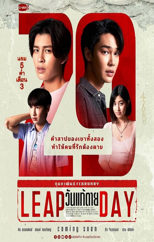 2025年泰国电视剧《闰日夺魂》全12集