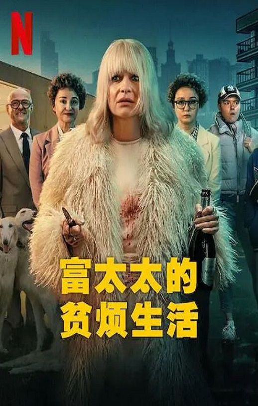 2025年波兰电视剧《富太太的贫烦生活》全8集