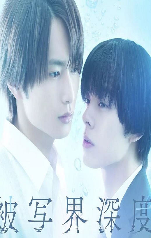 2025年日本电视剧《失焦的深度》全6集