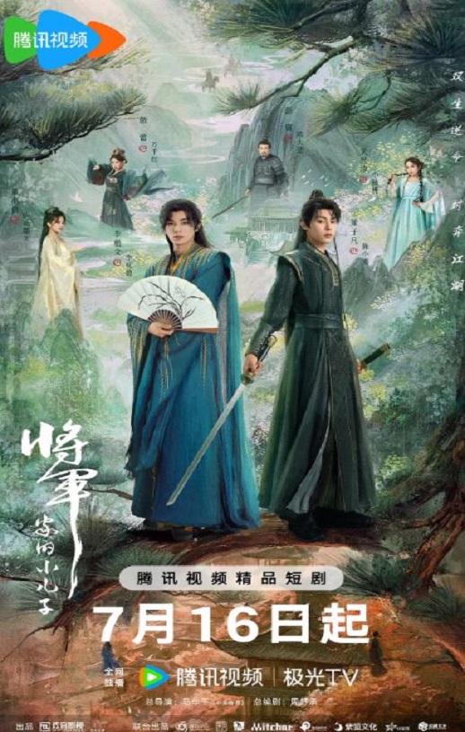 2025年国产大陆电视剧《将军家的小儿子》全24集