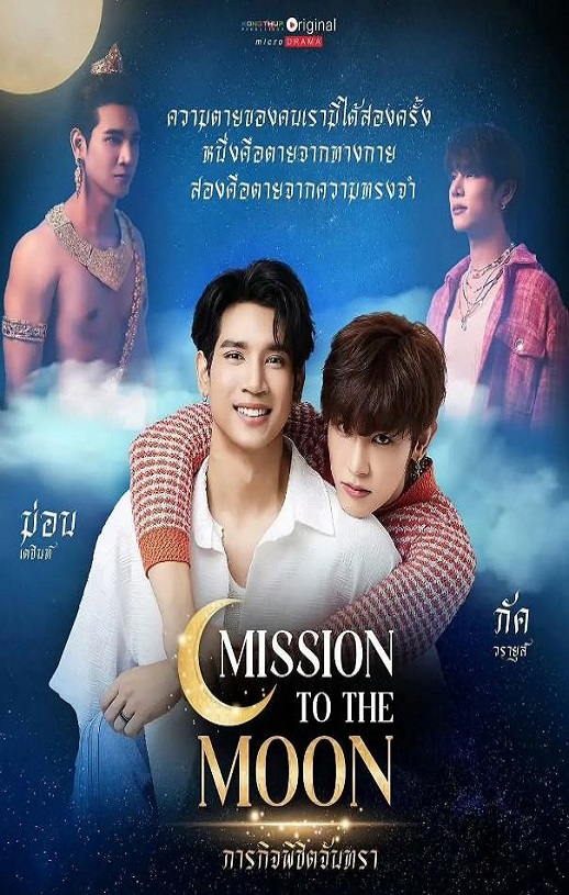 2025年泰国电视剧《月亮使命》全30集