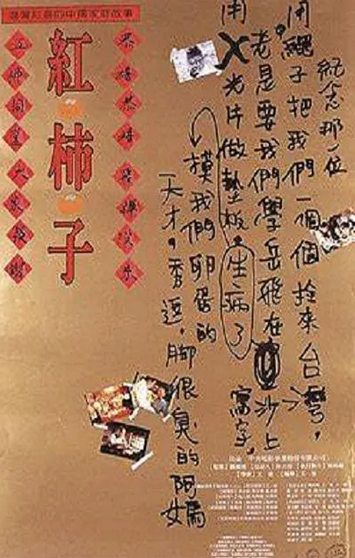 1997年中国台湾经典家庭片《红柿子》蓝光国语中字