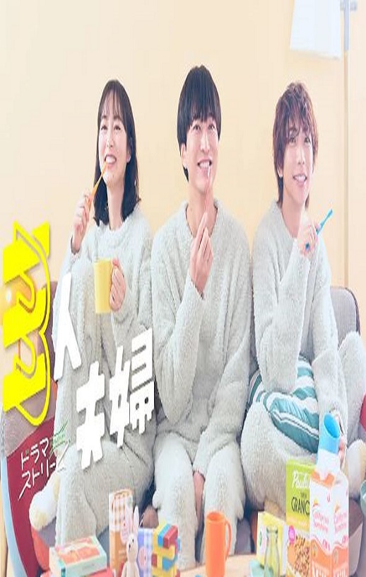 2025年日本电视剧《三人夫妻》全11集