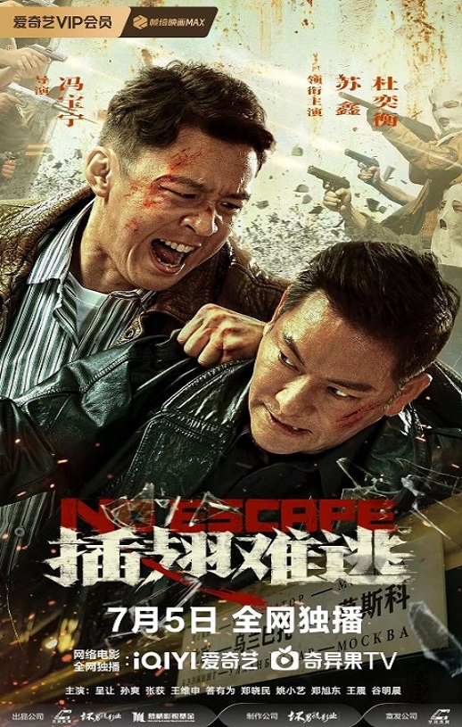 2025年国产犯罪片《插翅难逃》HD国语中英双字