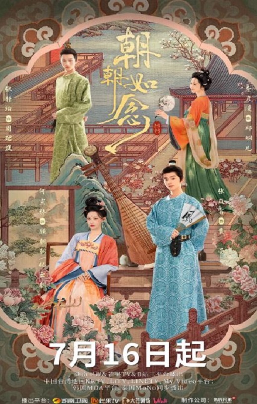 2025年国产大陆电视剧《朝朝如念》全24集