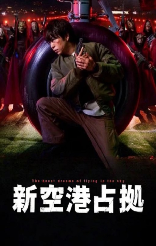 2024年日本电视剧《占领新机场》全10集