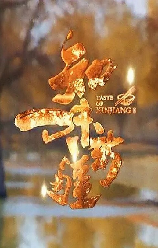 2021年国产大陆纪录片《知味新疆》全10集