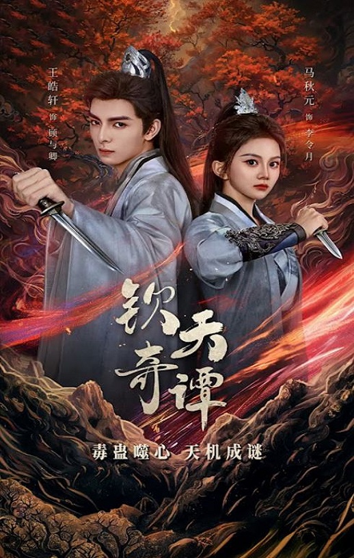 2025年国产大陆电视剧《钦天奇谭》全23集