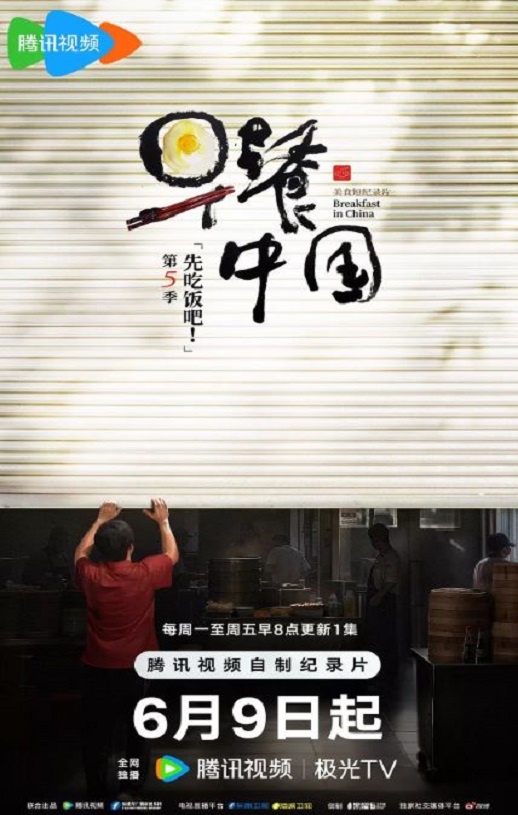 2025年国产大陆纪录片《早餐中国 第五季》全30集