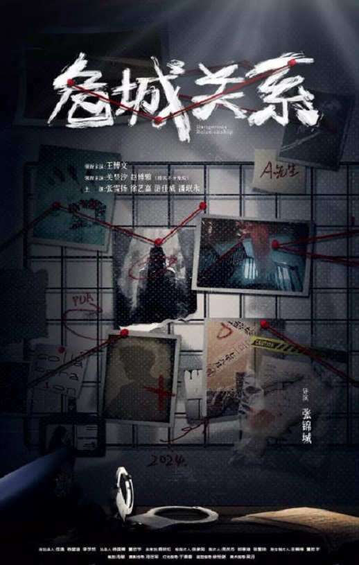 2025年国产大陆电视剧《危城关系》全24集