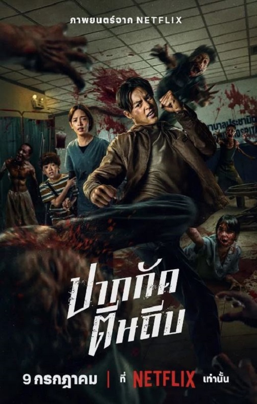 2025年泰国动作片《尸杀泰拳》HD泰语中字