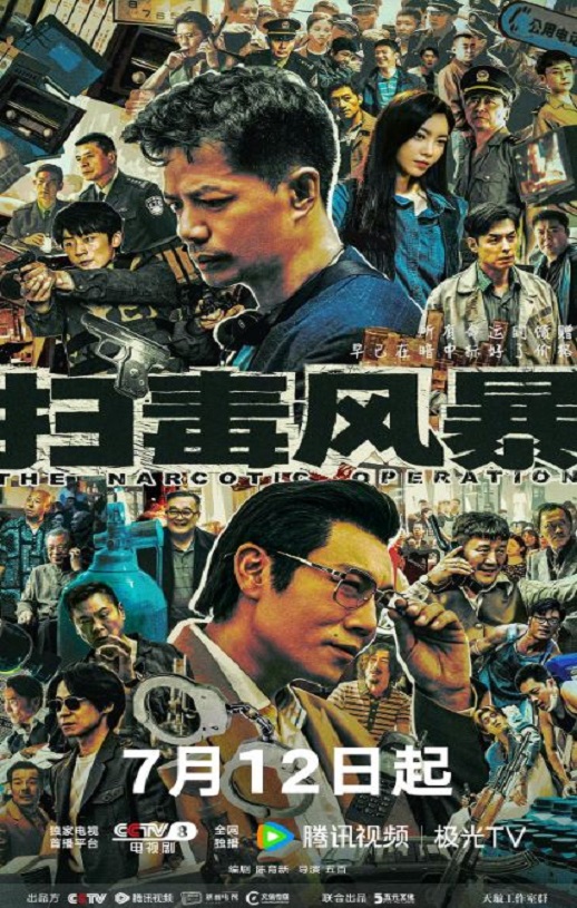 2025年国产大陆电视剧《扫毒风暴》全33集