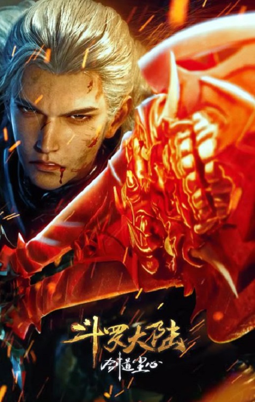2025年国产动画片《斗罗大陆剧场版 剑道尘心》HD国语中字