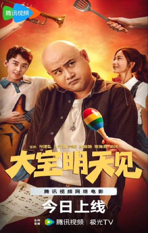 2025年国产爱情片《大宝明天见》HD国语中字