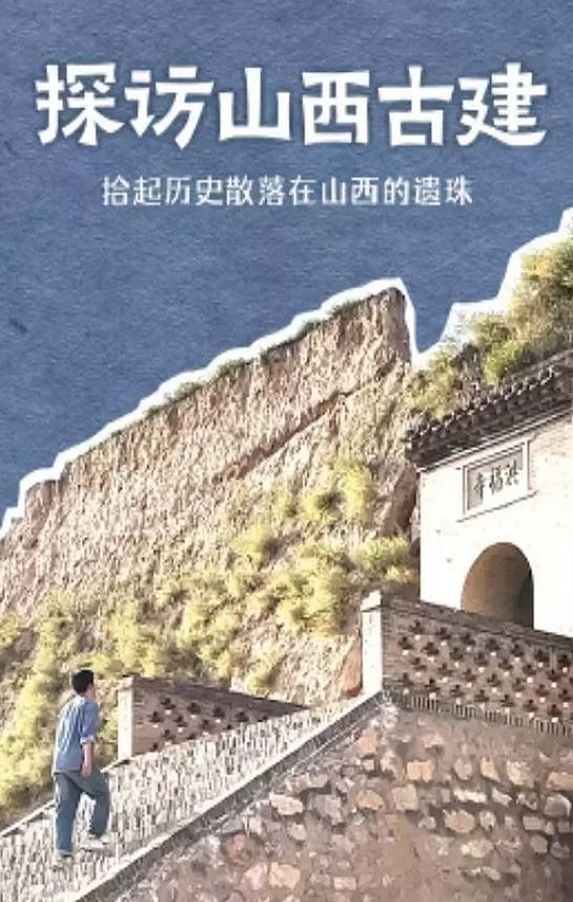2024年国产大陆纪录片《探访山西古建》全10集