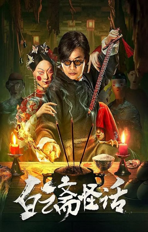 2025年国产悬疑片《白云斋怪话》HD国语中字