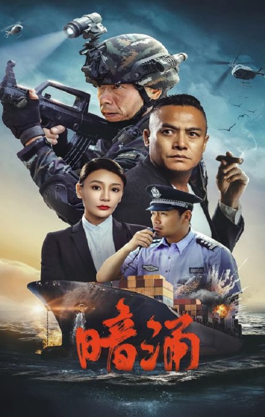 2025年国产犯罪动作片《暗涌》HD国语中字