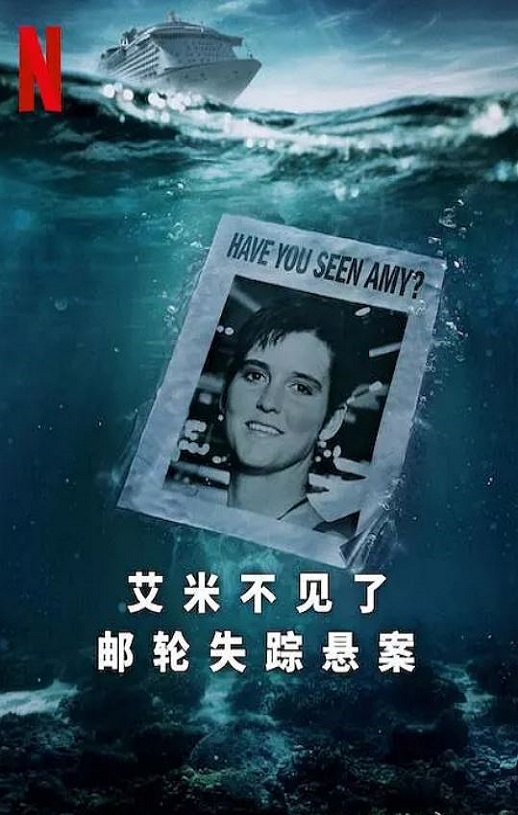 2025年美国纪录片《艾米不见了: 邮轮失踪悬案》全3集