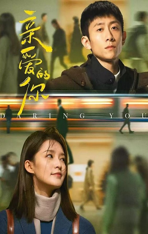 2025年国产大陆电视剧《亲爱的你》全29集