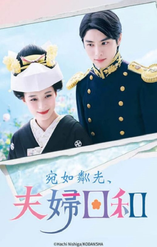 2025年日本电视剧《波光和煦，夫妻良辰》全10集