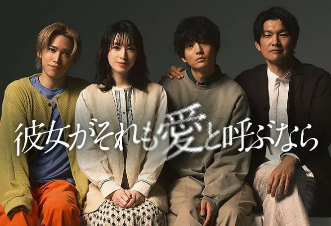 2025年日本电视剧《如果她也称之为爱》全10集