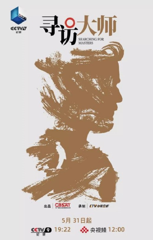 2025年国产大陆电视剧《寻访大师》全4集