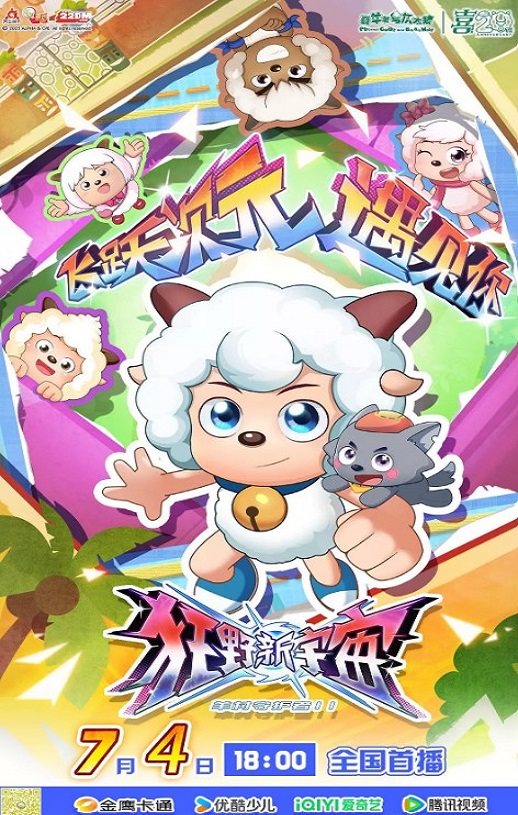 2025年国产动漫《喜羊羊与灰太狼之狂野新宇宙》全60集