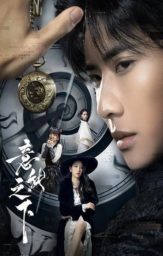 2025年国产大陆电视剧《意能之下》全24集