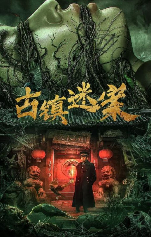 2025年国产悬疑片《古镇迷案》HD国语中字