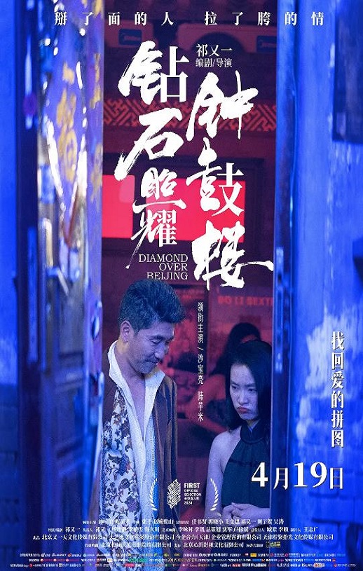 2024年中国大陆剧情片《钻石照耀钟鼓楼》HD国语中字