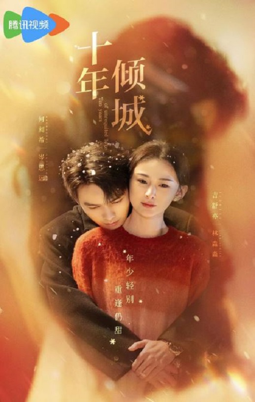 2025年国产大陆电视剧《十年倾城》全24集