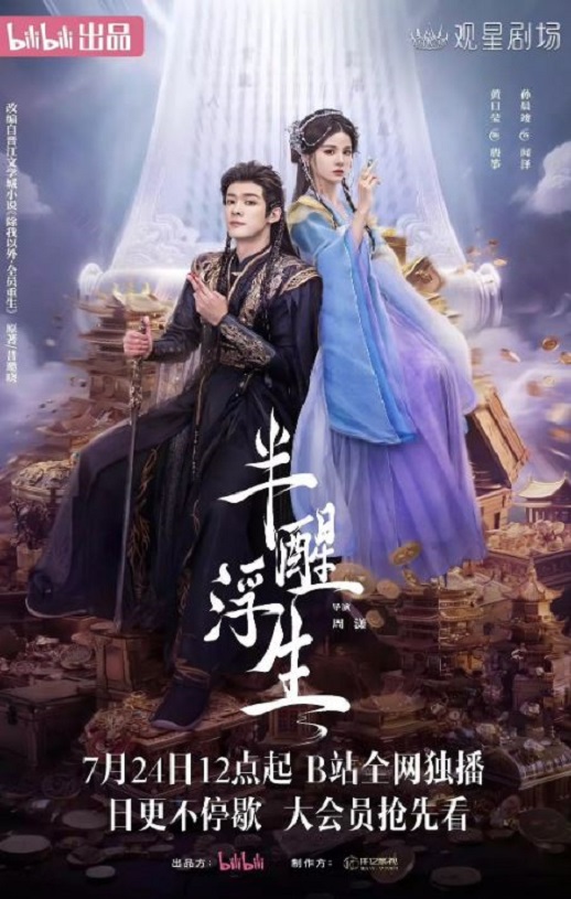 2025年国产大陆电视剧《半醒浮生》全24集
