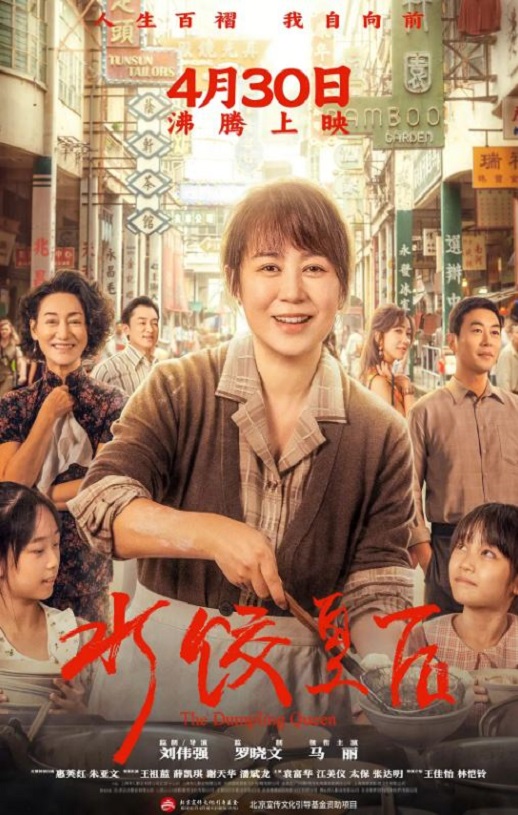 2025年国产6.4分传记片《水饺皇后》HD国语中英双字