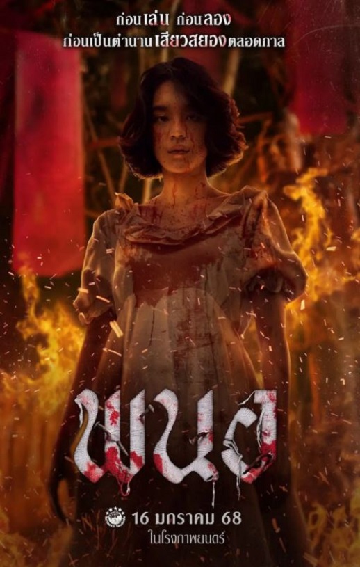 2025年泰国恐怖片《黑煞女》HD泰语中字