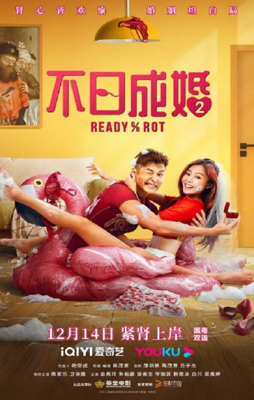 2023年中国香港喜剧片《不日成婚2》BD国粤双语中字