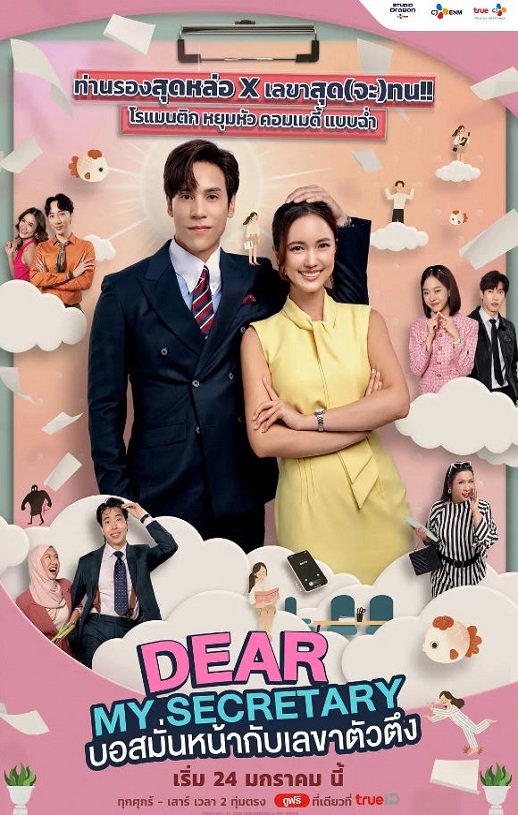 2025年泰国电视剧《我亲爱的秘书》全16集