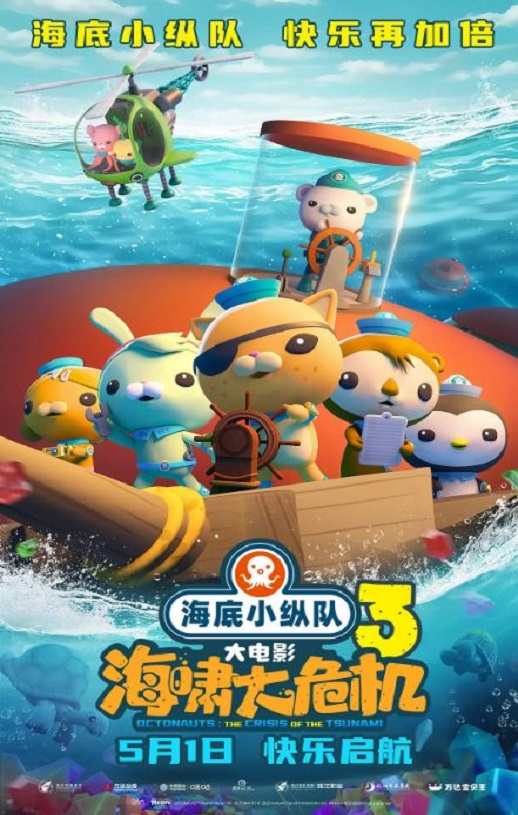 2025年国产6.6分动画片《海底小纵队：海啸大危机》HD国语中字