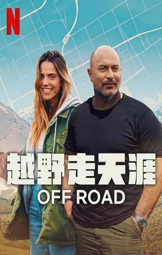 2025年以色列纪录片《越野走天涯》全6集